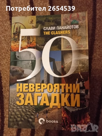 50 невероятни загадки - Слави Панайотов The Clashers