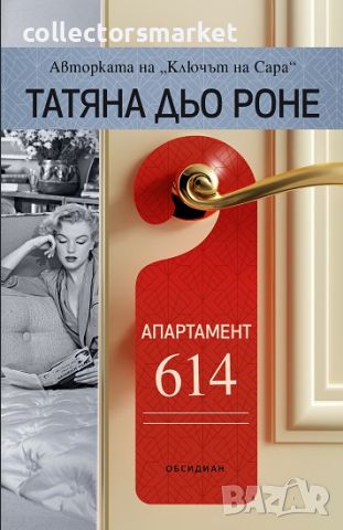 Апартамент 614 + книга ПОДАРЪК, снимка 1 - Художествена литература - 45322428