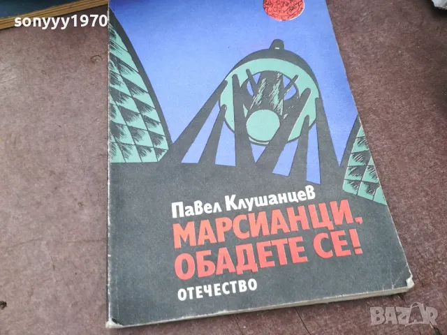 МАРСИЯНЦИ ОБАДЕТЕ СЕ 0902251856, снимка 3 - Художествена литература - 49043863