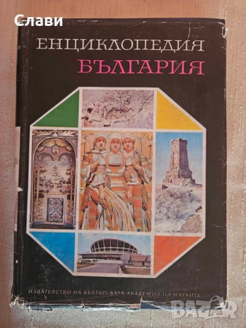 Енциклопедия България том 1,2,3 и Енциклопедия А_Я