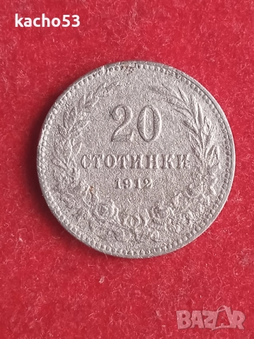 20 стотинки 1912 г. България.