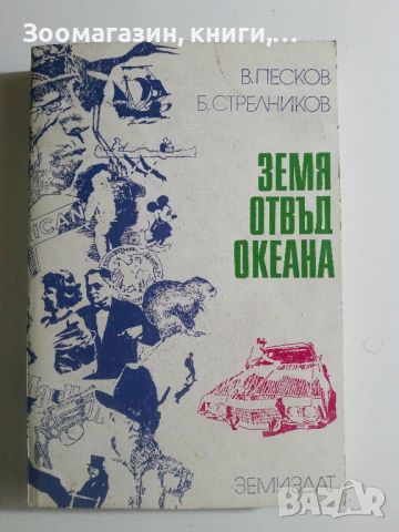 Земя отвъд океана Второ и Трето издание - В. Песков, Б. Стрелников