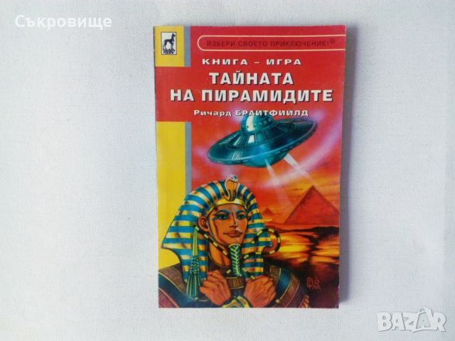 Книги-игри на Плеяда, снимка 12 - Детски книжки - 30109766