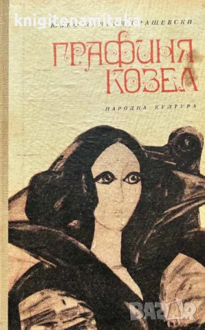 Графиня Козел - Юзеф Игнаци Крашевски, снимка 1 - Художествена литература - 47484585