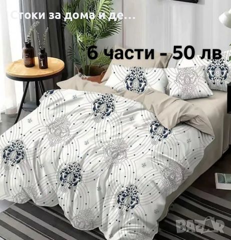 ✨ Двулицеви спални комплекти без ластик - 6 части (видове) , снимка 18 - Спално бельо - 46075721