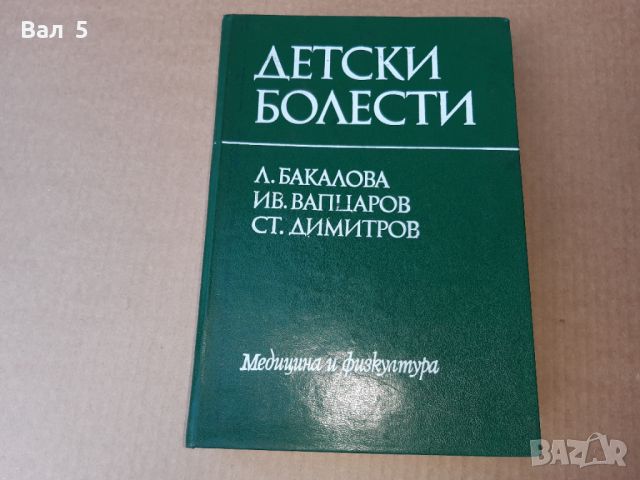 Детски болести 1977 г . Медицина, снимка 1 - Специализирана литература - 46082735