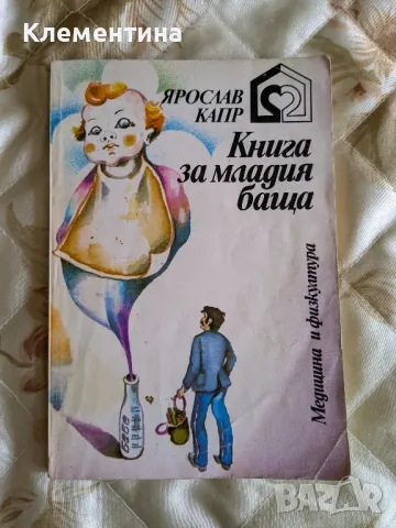 Книга за младия баща - Ярослав Капр, снимка 1 - Художествена литература - 46944048