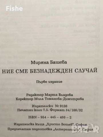 Продавам стихосбирката "Безнадежден случай" на Миряна Башева, снимка 3 - Художествена литература - 54218682