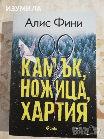 Камък , ножица , хартия - Алис Фини, снимка 1 - Художествена литература - 48257227