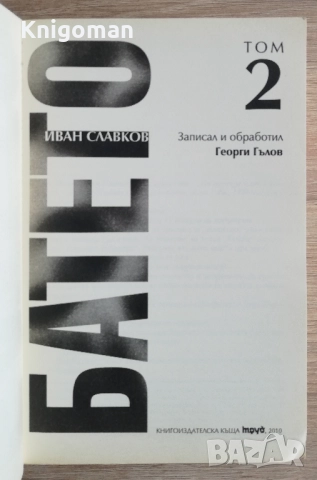 Батето, том 1 и 2, Иван Славков, снимка 3 - Други - 51558638