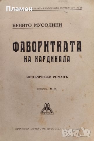 Фаворитката на кардинала Бенито Мусолини, снимка 1 - Антикварни и старинни предмети - 45960315