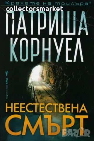 Неестествена смърт + книга ПОДАРЪК, снимка 1 - Художествена литература - 47153096