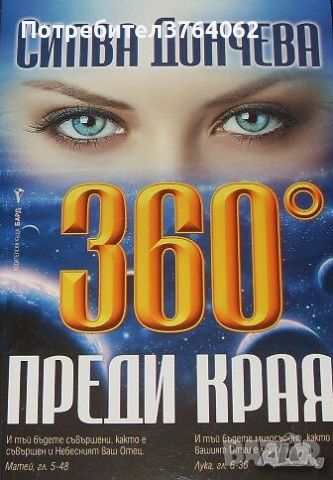 360° преди края Силва Дончева, снимка 1 - Езотерика - 44706716