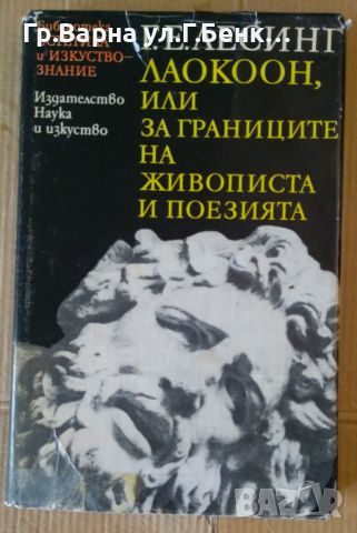 Лаокоон, или за границите на живописта и поезията  Г.Е.Лесинг, снимка 1 - Художествена литература - 45768148