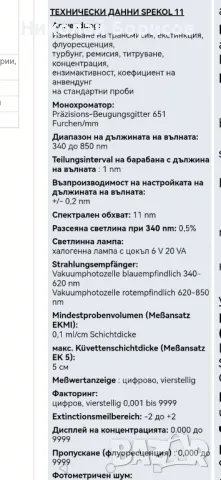 Продавам  Спектрофотометър SPEKOL 11 нa CARL ZEISS, снимка 2 - Други машини и части - 49988283