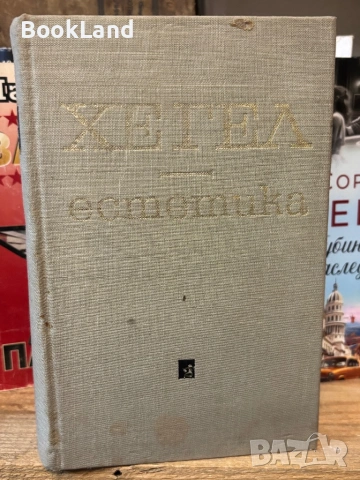 Хегел| Естетика| том 1-2 , снимка 11 - Други - 53917046