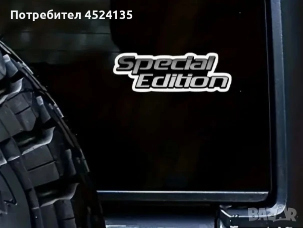 Нови емблеми ”Special Edition” - 150 мм./50 мм., снимка 3 - Аксесоари и консумативи - 51108616