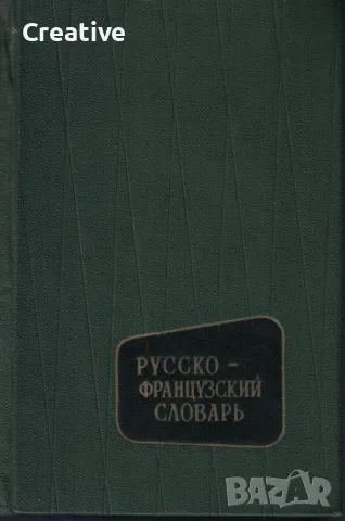 Русско-французский словарь (Руско-френски речник), снимка 1 - Чуждоезиково обучение, речници - 48018336