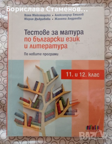Учебници , тестове и матури по български език и литератураа