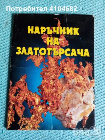 Наръчник на златотърсача, снимка 1 - Други - 45913831