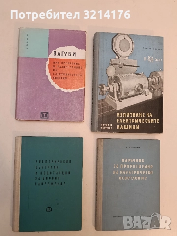Електрически централи и подстанции за високо напрежение