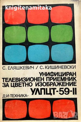 Унифициран телевизионен приемник за цветно изображение УЛПЦТ-59-II - С. Еляшкевич, снимка 1 - Специализирана литература - 45170202