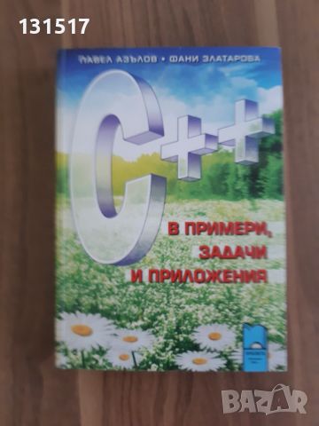 C ++ в примери, задачи и приложения. Издателство Просвета, снимка 1 - Учебници, учебни тетрадки - 46405403