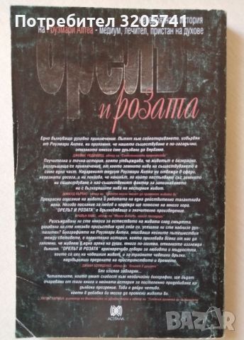 Орелът и розата Невероятната история на Роузмари Алтеа - медиум, лечител, пристан на духове, снимка 2 - Художествена литература - 45224187