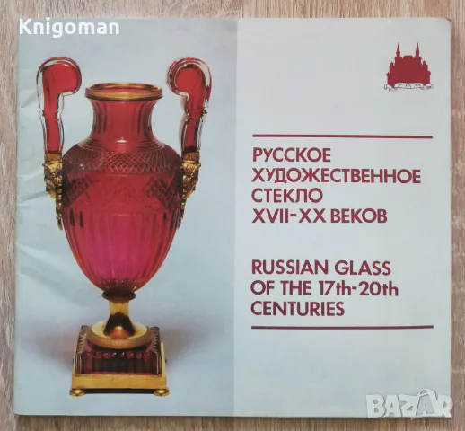 Русское художественное стекло XVII-XX веков, Н. А. Ашарина, снимка 1 - Специализирана литература - 48489522