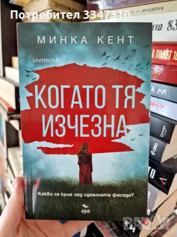  Когато тя изчезна - Минка Кент , снимка 1 - Художествена литература - 49021403