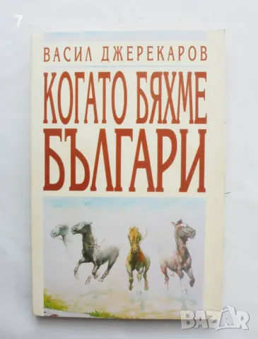 Книга Когато бяхме българи - Васил Джереков 1997 г., снимка 1 - Българска литература - 47165828