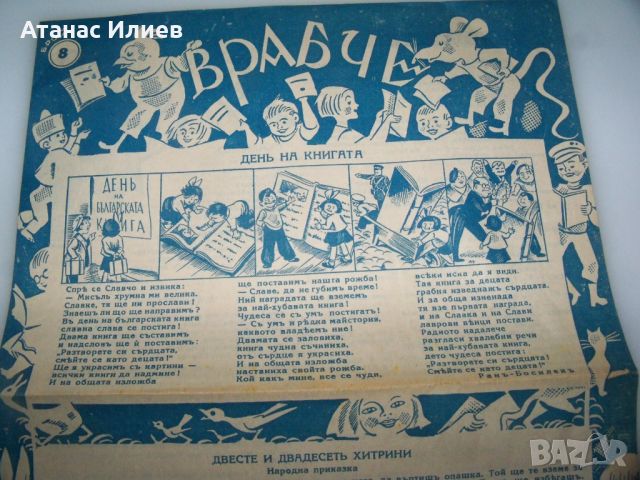 Детски вестник "Врабче" год. 16 брой 8 1936г., снимка 2 - Списания и комикси - 46413437