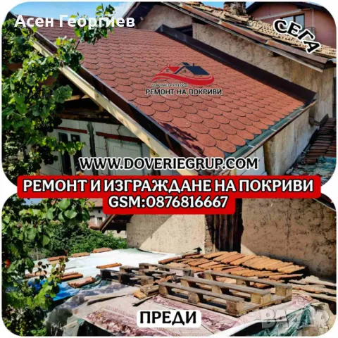 ОТСТРАНЯВАНЕ НА ПОКРИВНИ ТЕЧНОВЕ-0876816667, снимка 8 - Ремонти на покриви - 48790302