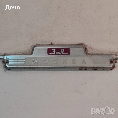РАБОТЕЩ СТАР РЕТРО ХЛАДИЛНИК ЗИЛ МОСКВА , снимка 2 - Антикварни и старинни предмети - 53827659