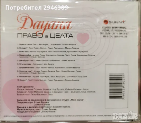 Даяна - Право в целта(2006), снимка 2 - CD дискове - 47724176