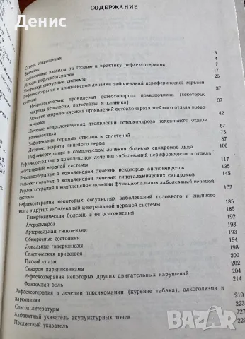 Рефлексотерапия В Комплексном Лечении Заболеваний Нервной Системы, снимка 2 - Специализирана литература - 46833188