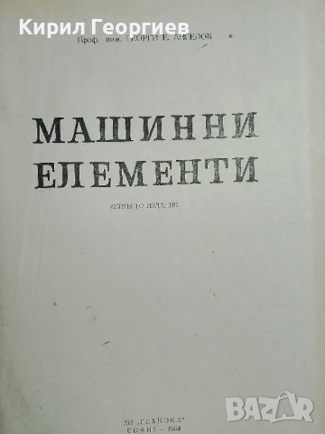 Машинни елементи