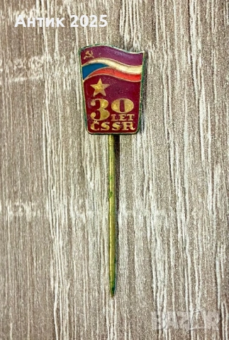 Винтидж значка „30 LET ČSSR“ – 30 години Чехословашка социалистическа република