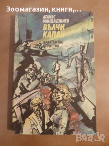 Вълчи капан - Атанас Мандаджиев, снимка 1 - Художествена литература - 45633185