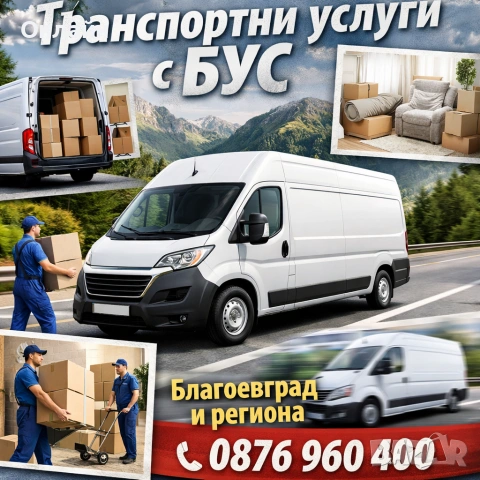 транспортни хамалски услуги Благоевград 