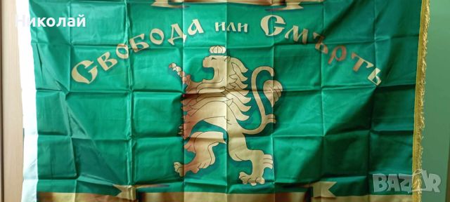 Българско знаме Свобода или Смърт 90 х 150 см , знаме България , опълчение , революционери, снимка 2 - Фен артикули - 45902459