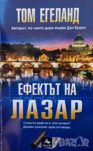 Ефектът на Лазар Том Егеланд
