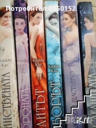 Единствената / Елитът / Изборът / Короната / Наследницата / И заживели щастливо Кийра Кас 