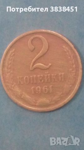 2 копейки 1961 года Русия, снимка 1 - Нумизматика и бонистика - 45560425