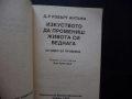 Изкуството да промениш живота си веднага 50 идеи за промяна Робърт Антъни самоусъвършенстване самооц, снимка 2
