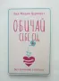 Книга Обичай себе си, без значение с кого си - Ева-Мария Цурхорст 2019 г., снимка 1