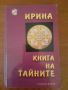 Три книги на Ирина , снимка 1