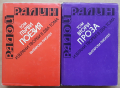 Избрани творби в два тома, том 1 и 2, Радой Ралин