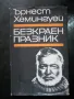 класици на западната литературла, снимка 15