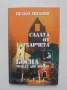 Книга Салата от глухарчета. Босна между две войни - Велко Милоев 1999 г., снимка 1